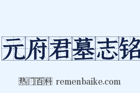 元府君墓志铭是什么意思的图片